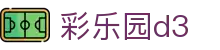 彩乐园d3 - 追求卓越服务质量与用户资金安全的官方入口